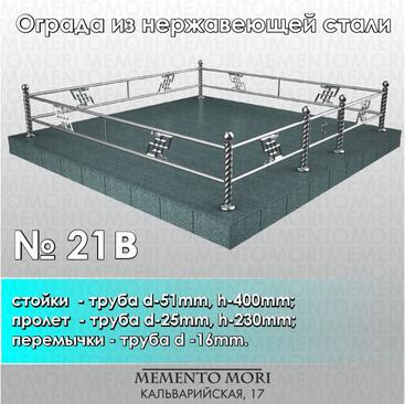 Ограда из нержавеющей стали № 21
