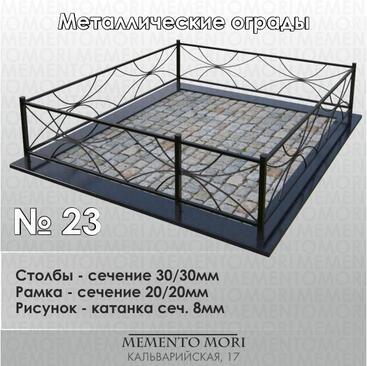 Ограда металлическая №23