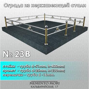Ограда из нержавеющей стали № 23