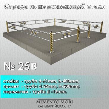 Ограда из нержавеющей стали № 25