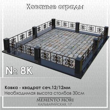 Кованая ограда 8К