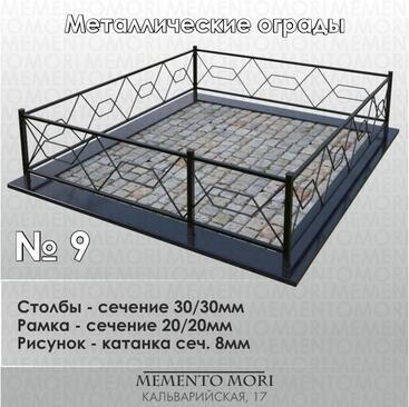 Ограда металлическая №9
