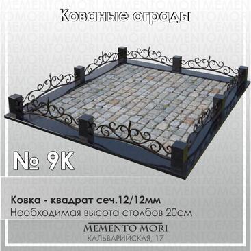 Кованая ограда 9К